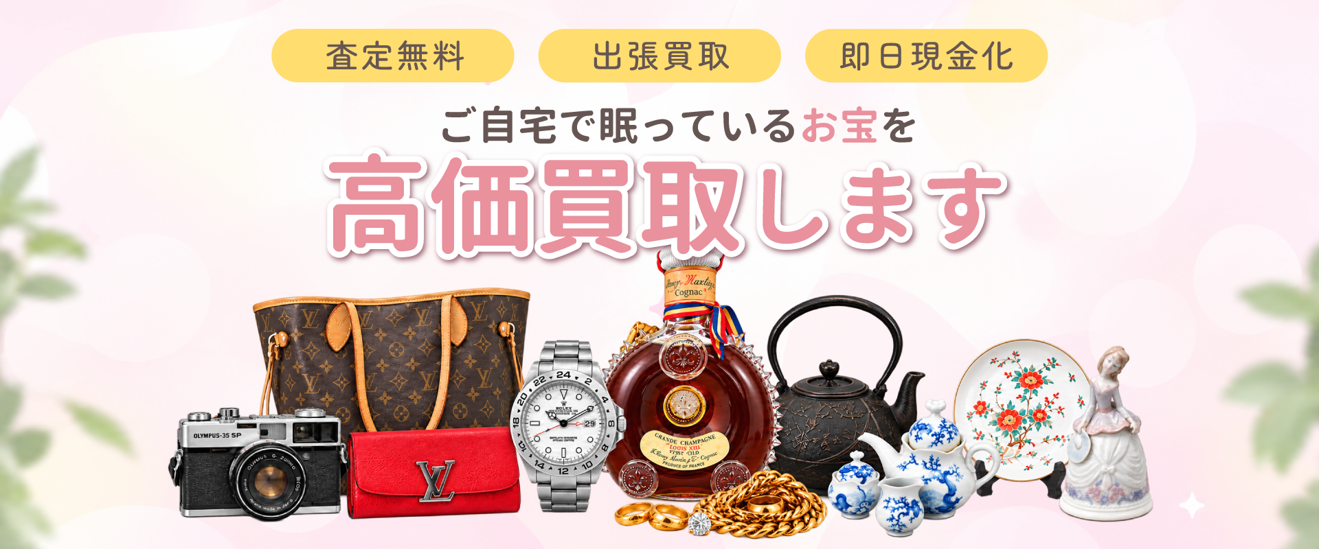 査定無料 出張買取 即日現金化 ご自宅で眠っているお宝を高価買取します